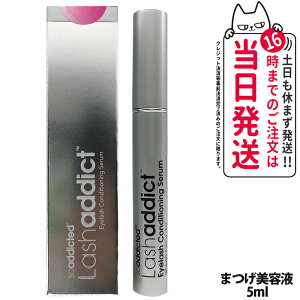 �y�󂠂�E�V���A���i���o�[����E28�N1���z���b�V���A�f�B�N�g �܂����e�t 5ml lashaddict ���b�V���A�f�B�N�g �A�C���b�V�� �R���f�B�V���j���O �Z���� �A�h�o���X �T�����ꔄ �l�C �܂�