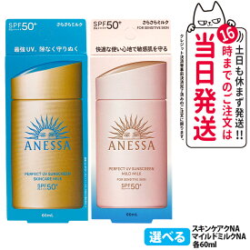 【2025年新商品】資生堂 アネッサ パーフェクト UV スキンケアミルク NA / UV マイルドミルク NA 60ml 日焼け止め UVケア 顔用 SPF50+ PA++++ スキンケア 化粧下地 UVカット UVジェル 保湿 敏感肌 低刺激 送料無料