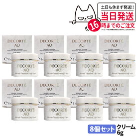 【8個セット・国内正規品】コスメデコルテ AQ アブソリュート デイクリーム アウェイクニング プロテクト 6g ミニサイズ サンプル デイクリーム フェイスクリーム 紫外線 乾燥 潤い 保湿 乳液 美容液 化粧下地 スキンケア DECORTE 送料無料