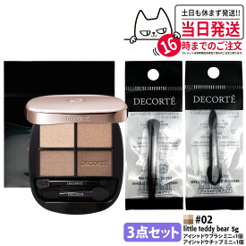 【3点セット・国内正規品】DECORTE コスメデコルテ スキンシャドウ デザイニング パレット 5g #02 little teddy bear + アイシャドウ チップ ミニ 1個 + アイシャドウ ブラシ ミニ 1個 パウダーアイシャドウ メイクアップ 送料無料