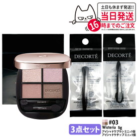 【3点セット・国内正規品】DECORTE コスメデコルテ スキンシャドウ デザイニング パレット 5g 03 Wisteria + アイシャドウ チップ ミニ 1個 + アイシャドウ ブラシ ミニ 1個 パウダーアイシャドウ メイクアップ 送料無料
