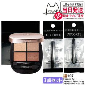【3点セット・国内正規品】DECORTE コスメデコルテ スキンシャドウ デザイニング パレット 5g #07 Firenze + アイシャドウ チップ ミニ 1個 + アイシャドウ ブラシ ミニ 1個 パウダーアイシャドウ メイクアップ 送料無料