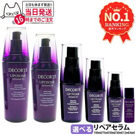 コスメデコルテ リポソーム アドバンスト リペアセラム 美容液 6ml 30ml 50ml 75ml 100ml 導入美容液 ブースター 保湿 乾燥 ハリ うるおい ミニサイズ トライアル トラベル COSME DECORTE 並行輸入品