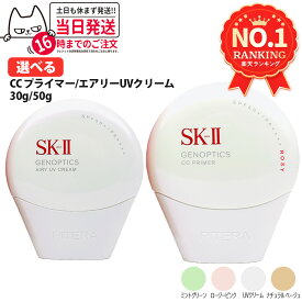 【国内正規品・25/26年製造】SK-II SK2 ジェノプティクス CC プライマー エアリーUVクリーム / ロージーピンク /ナチュラルベージュ / ミントグリーン リニューアル 選べる4種 エスケーツー 化粧下地 コンシーラー 日焼け対策 UVケア 日焼け止め ベースメイク 送料無料