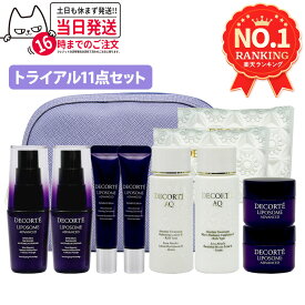 【選べる】コスメデコルテ スキンケア トライアルセット リポソーム / AQ 美容液・アイセラム・クリーム・化粧水・乳液 旅行用 お試し ギフト 旅行セット ミニサイズ AQ セット 福袋 送料無料
