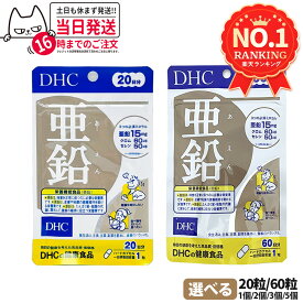 【賞味期限2028/09以降】 ディーエイチシー DHC 亜鉛 20日分 20粒 60日分 60粒 栄養機能食品 サプリメント ハードカプセル 健康食品 健康サプリ 美容サプリ 味覚 男性パワー 1/2/3/5個 送料無料