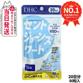 【賞味期限2028/07】ディーエイチシー DHC セントジョーンズワート 20日分 80粒 DHC サプリメント 送料無料