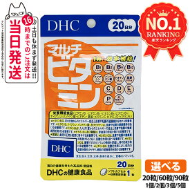 【選べる 賞味期限2028/08以降】ディーエイチシー DHC マルチビタミン 徳用 20粒/60粒/90粒 20日分/60日分/90日分 ビタミン類含有食品 栄養機能食品 DHC サプリメント 健康食品 健康サプリ 美容サプリ 健康応援 マルチサプリ 1/2/3/5個 送料無料