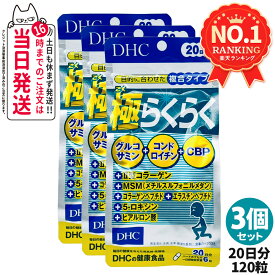 【3個セット 賞味期限2028/04】ディーエイチシー DHC 極らくらく20日分 120粒 ひざ 関節 軟骨 サプリメント アクティブ 健康食品 健康サプリ 健康応援 マルチサプリ 送料無料