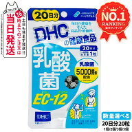 【賞味期限28年/29年】ディーエイチシー DHC 乳酸菌 EC-12 20日分 20粒 ハードカプセル サプリメント 健…
