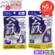 【選べる 賞味期限2029年】ディーエイチシー DHC ヘム鉄 20日分 60日分 40粒 120粒 サプリメント 鉄 ビタ…