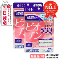 ディーエイチシー DHC 持続型ビオチン 60日分 60粒 サプリメント 栄養機能食品 健康食品 健康サプリ 美容…