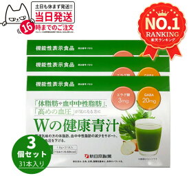【賞味期限2027年・3個セット】Wの健康青汁 31本入り 新日本製薬 機能性表示食品 GABA エラグ酸 青汁 国産 粉末 送料無料