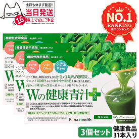 【賞味期限2027年以降・3個セット】新日本製薬 Wの健康青汁 / Wの健康青汁プラス 抹茶風味 31本入り 機能性表示食品 GABA エラグ酸 青汁 国産 粉末 体脂肪 内臓脂肪 血圧 健康維持 生活改善ケア 生活習慣サポート 乳酸菌 送料無料