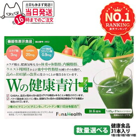 【賞味期限2027年以降】新日本製薬 Wの健康青汁 / Wの健康青汁プラス 抹茶風味 31本入り 機能性表示食品 GABA エラグ酸 青汁 国産 粉末 体脂肪 内臓脂肪 血圧 健康維持 生活改善ケア 生活習慣サポート 乳酸菌 1/2/3/5/10個 送料無料
