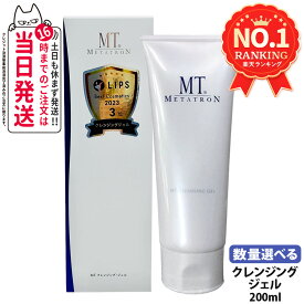 【国内正規品】MT メタトロン クレンジング・ジェル 200ml 保湿 メイク落とし クレンジング 乾燥肌対応 うるおい 乾燥肌 高保湿 毛穴 汚れ スキンケア お試し ミニサイズ 送料無料