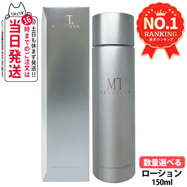 楽天市場】【国内正規品】MT コントア ローション 150ml MT メタトロン 