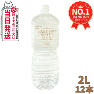 【数量選べる 賞味期限2027年12月】エステプロラボ ファストプロウォーター 2L×6本 / 500ml×24本 1/2箱…