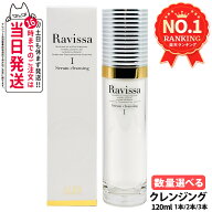 Ravissa ラヴィーサ セラムクレンジング 120ml スキンケア メーク落とし メイク落とし 保湿 リニュアル 1…