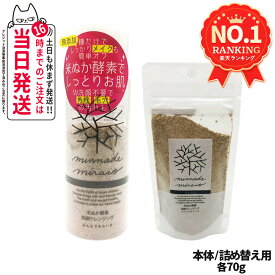 【選べる 国内正規品】みんなでみらいを 米ぬか酵素洗顔クレンジング 本体 70g / 詰め替え用 70g メイク落とし レフィル 詰替 無添加 minnademiraio 米ヌカ 酵素 洗顔 クレンジング ウォータープルーフ 洗顔料 スキンケア 1/2/3/5本 送料無料