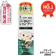 利尻カラーシャンプー（ブラック）200mL　無添加　白髪用　白髪染め 男女兼用 ノンシリコン 植物エキス　…