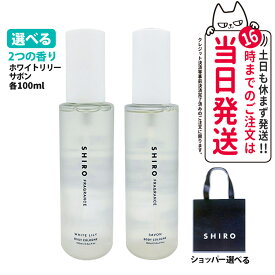 【国内正規品・箱なし】SHIRO シロ ボディコロン ホワイトリリ / サボン 100ml フレグランス 香水 ボディスプレー レディース メンズ 送料無料