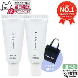 【国内正規品・箱なし】SHIRO シロ ハンド美容液 サボン / ホワイトリリー 55g ハンドケア ハンドクリーム うるおい 保湿 SHIRO SAVON HAND SERUM 1/2本 送料無料