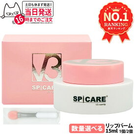 【正規品】スピケア V3 ネムリップ 15ml スパチュラ付き 唇用美容液 リップバーム リップケア リップセラム ナイトリップ 夜用リップ 保湿リップ 唇ケア 乾燥ケア しっとり なめらか ピンクビタミン配合 SPICARE V3 送料無料