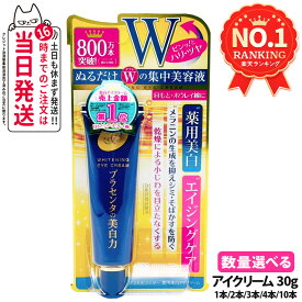 【リニューアル 選べる 国内正規品】明色化粧品 プラセホワイター 薬用美白アイクリーム 30g 1/2/3/4/10本 送料無料