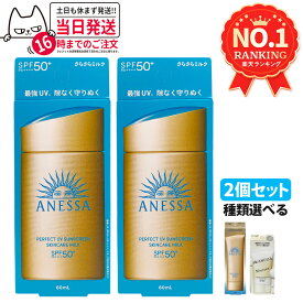 【2個セット・ 各種選べる】資生堂 アネッサ パーフェクトUV スキンケアミルクNA / スキンケアミルクNA セットb / スキンケアジェルNA / スキンケアジェルNA セットb / ブライトニングジェル / マイルドジェル / マイルドミルクNA / デイセラム /デイセラム 全9種 送料無料