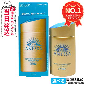 【各種選べる】資生堂 アネッサ パーフェクトUV 日焼け止め SPF50+ PA++++ 〔スキンケアミルクNA／ミルクNAセットb／スキンケアジェルNA／ジェルNAセットb／ブライトニングジェル／マイルドジェル／マイルドミルクNA／デイセラム／デイセラムN〕 送料無料