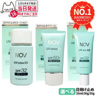 【選べる・国内正規品】NOV ノブ UVローションEX 35ml SPF32 / UVシールドEX 30g SPF50+ / UVミルクEX 35…