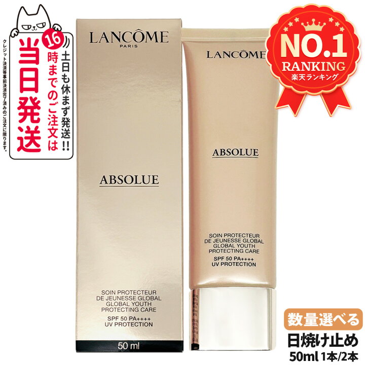 楽天市場】ランコム LANCOME アプソリュ UV / 50ml 日焼け止め UVケア 