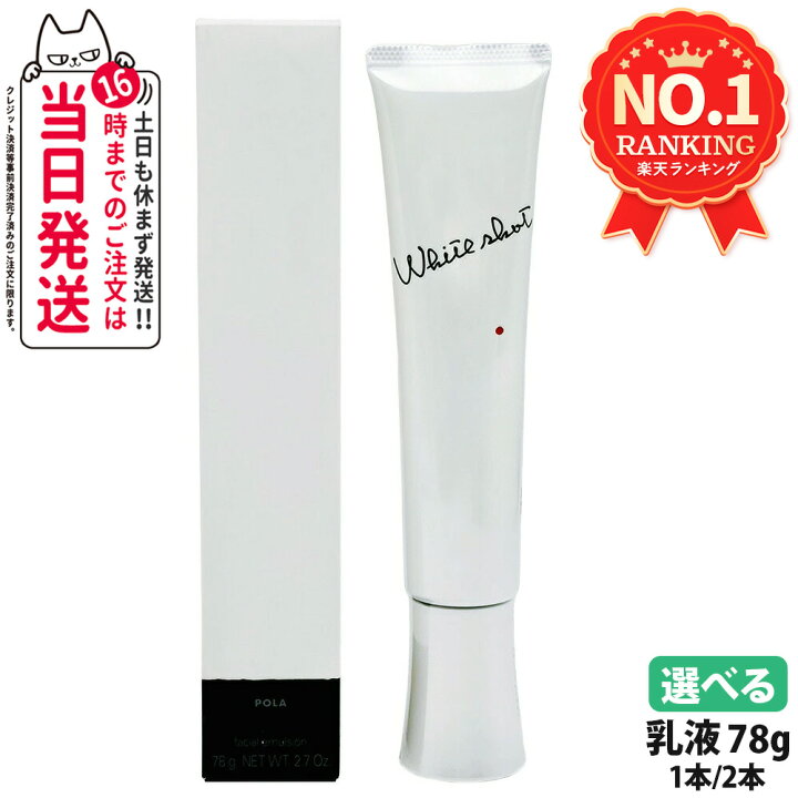 楽天市場】【国内正規品】POLA ポーラ ホワイトショット MX 78g 1本/2 