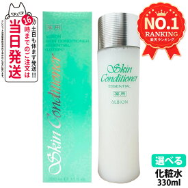 【選べる 国内正規品】ALBION アルビオン 薬用スキンコンディショナーエッセンシャルN 330mL 1本/2本 化粧品 コスメ ブランド スキンケア 送料無料