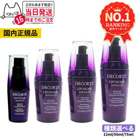 【国内正規品】コスメデコルテ リポソーム アドバンスト リペアセラム 美容液 選べる 6ml 12ml 30ml 50ml 75ml アドバンスト リペアセット セラム クリーム COSME DECORTE プレゼント ギフト お試し ミニサイズ 送料無料