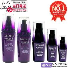 コスメデコルテ リポソーム アドバンスト リペアセラム 30ml / 50ml / 75ml / 100ml / 12ml トライアルセット トラベルセット 美容液 COSME DECORTE【並行輸入品・リニューアル】保湿 セラム, ハリ美容液, 肌荒れ改善