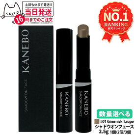【国内正規品】カネボウ シャドウオンフェース 01 Gimmick Taupe 2.5g フェースカラー シェーディング 陰影 SHADOW ON FACE KANEBO 送料無料