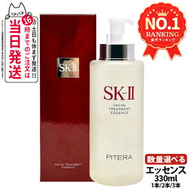 【製造日24年/25年】SK2 SK-II sk2 エスケーツー フェイシャルト リートメント エッセンス 330ml 化粧水 素肌 保湿 1/2/3本 送料無料