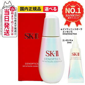 【国内正規品】SK2 SK-II エスケーツー ジェノプティクス オーラ エッセンス 美容液 スキンパワー エッセンス 30ml 50ml 75ml ウルトオーラ エッセンス インフィニットオーラエッセンス 10ml 30ml 50ml 75ml スポット エッセンス50ml スキンケア ミニサイズ お試し 送料無料