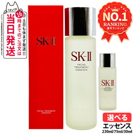 【25年製造 国内正規品】SK2 SK-II sk2 フェイシャルトリートメントエッセンス 230ml / 75ml 桜ボトル 化粧水 エスケーツー SK-2 化粧水 クリア 素肌 ベストセラー 保湿 送料無料