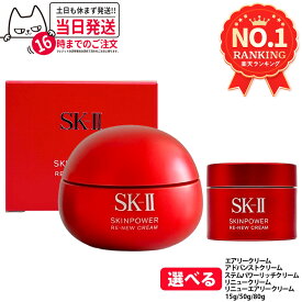 【国内正規品】SK-II SK2 エスケーツー スキンパワー リニュー クリーム / リニュー エアリー クリーム / アドバンスト クリーム / ステムパワー リッチクリーム / アイ クリーム / アイ プラス ライン フィラー クリーム 15g/50g/80g 美容 フェイスクリーム スキンケア