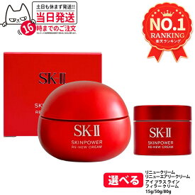【国内正規品】SK-II SK2 エスケーツー スキンパワー リニュー クリーム / リニュー エアリー クリーム / アイ クリーム / アイ プラス ライン フィラー クリーム 15g / 50g /80g 美容 フェイスクリーム 保湿 スキンケア 送料無料