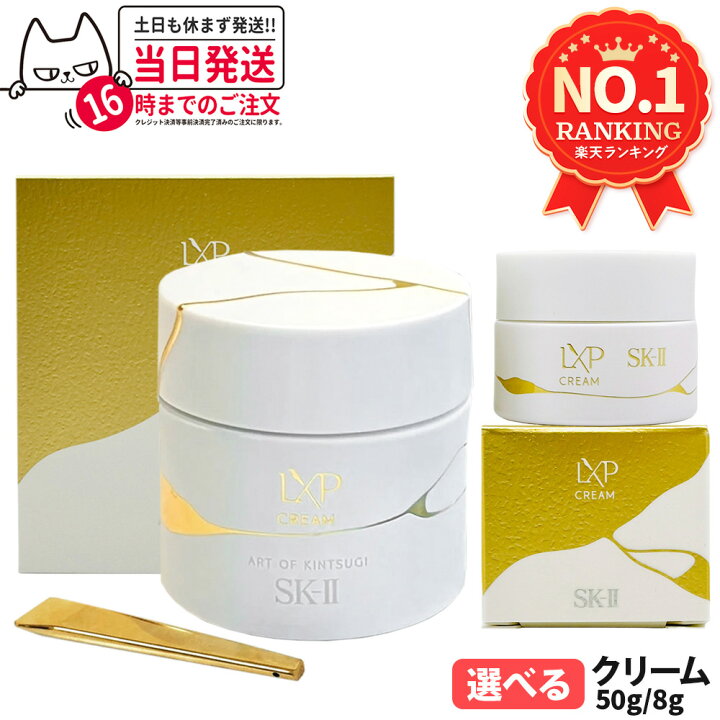 楽天市場】【国内正規品】SK2 SK-II エスケーツー LXP 金継ぎ クリーム 
