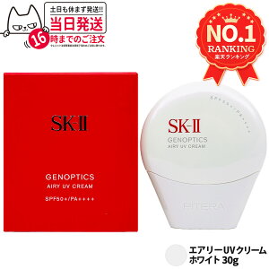 �y���[���� �ǐՂ��� �������K�i �z2025�N�V���� SK-II �W�F�m�v�e�B�N�X �G�A���[ UV �N���[�� �z���C�g 30g SPF50+ PA++++ SK2 ���Ă��~�� SK-2 �G�X�P�[�c�[ ���@�\UV�N���[�� �ێ� UV�P�A ���n �x�[�X