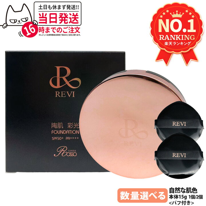 楽天市場】ルヴィ REVI 陶肌 彩光ファンデーション 本体15g 専用パフ2 