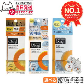 【国内正規品 箱あり】Obagi オバジC 酵素洗顔パウダー / 酵素洗顔パウダーDP 0.4g×30個 / 0.4g×33個 増量タイプ ロート製薬 毛穴ケア 洗顔料 個包装 ビタミンC 酵素 洗顔 角栓 黒ずみ ザラつき 1/2/3箱 送料無料