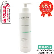 クリスティーナ アンストレス ジェントルクレンジングミルク / フォーエバーヤング ジェントルクレンジン…