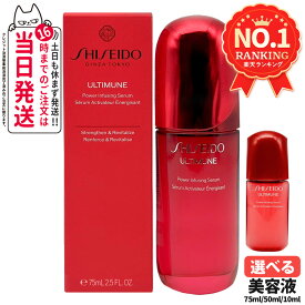 【リニューアル・選べる】SHISEIDO 資生堂 アルティミューン パワライジング セラム 50mL / 75mL / ミニサイズ 10mL 美容液 保湿 うるおい エイジングケア 潤い なめらか スキンケア シセイドウ 送料無料