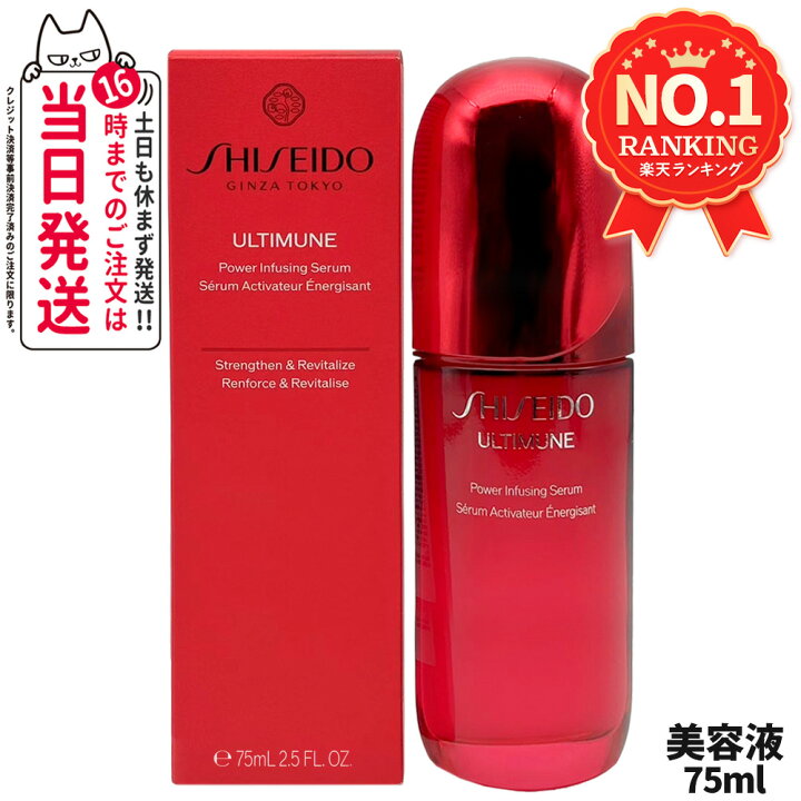 楽天市場】SHISEIDO 資生堂 アルティミューン パワライジング セラム 